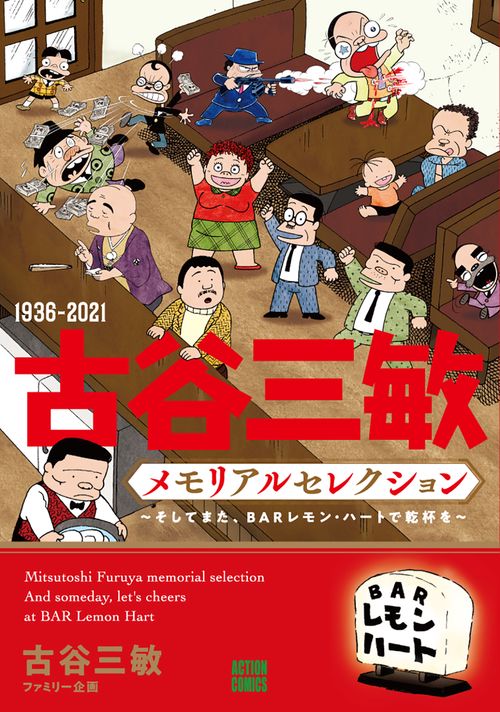 1936-2021古谷三敏メモリアルセレクション そしてまた、BARレモン・ハートで乾杯を