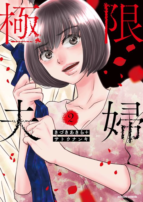 極限夫婦 2