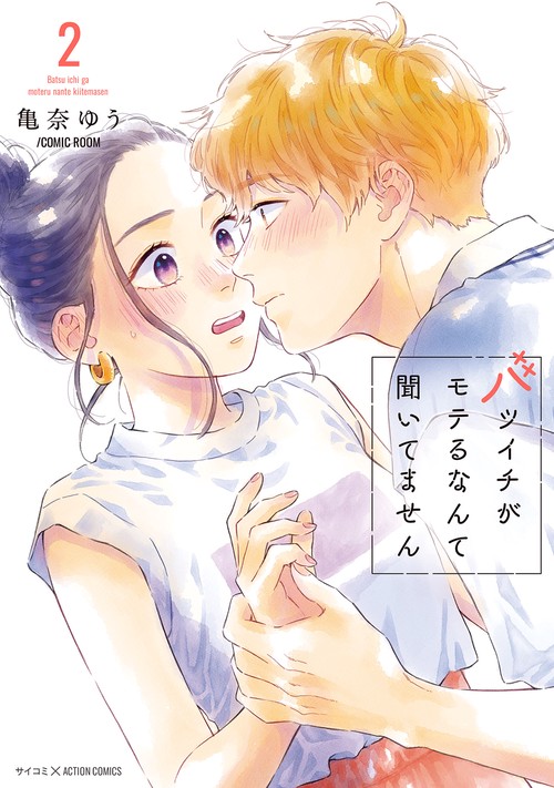 バツイチがモテるなんて聞いてません 2