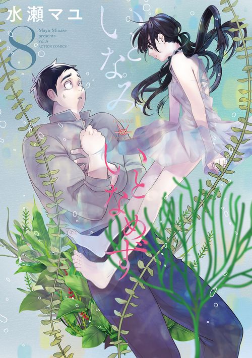 いとなみいとなめず 8