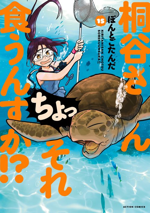 桐谷さんちょっそれ食うんすか!? 15