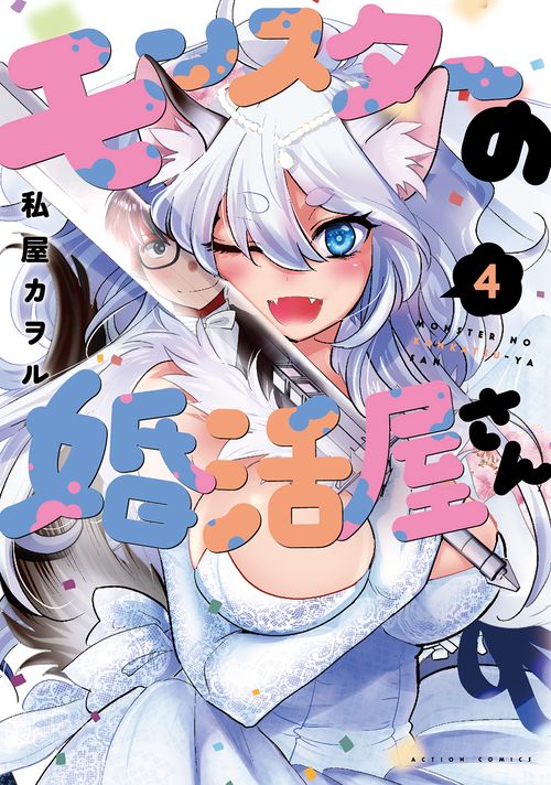 モンスターの婚活屋さん 4