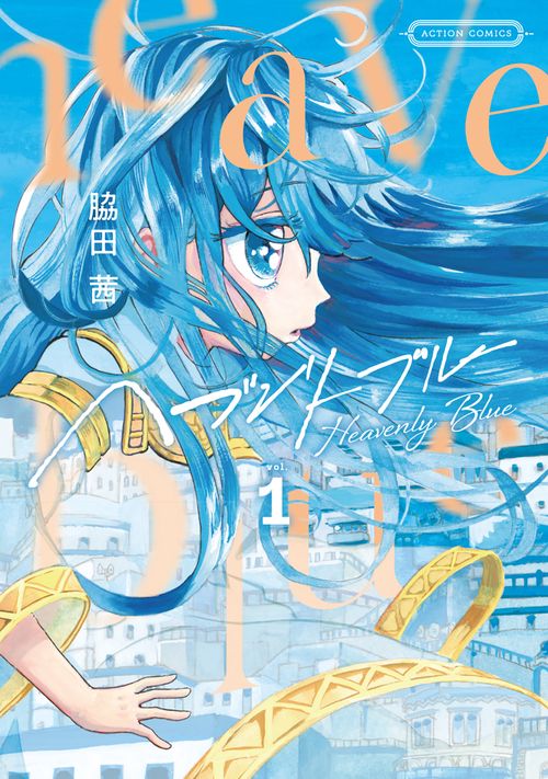 ヘブンリーブルー vol.1