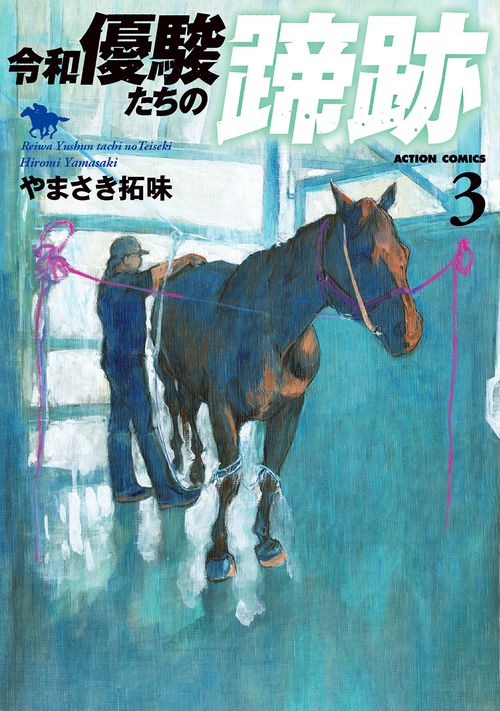 令和優駿たちの蹄跡 3