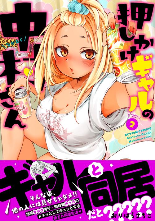 押しかけギャルの中村さん 2