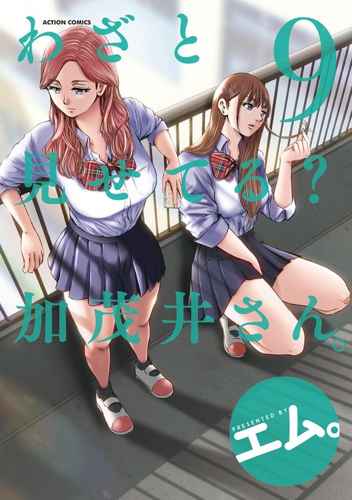 わざと見せてる?加茂井さん。 9