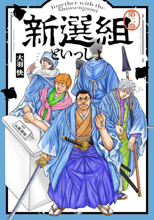 新選組といっしょ 第2巻