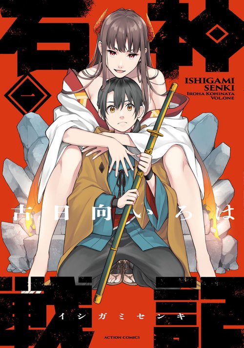 石神戦記 第1巻