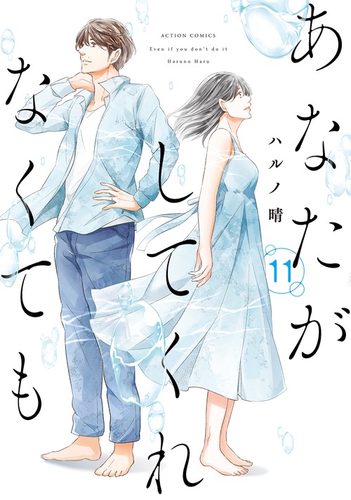あなたがしてくれなくても 11