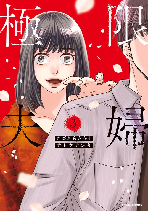 極限夫婦 3