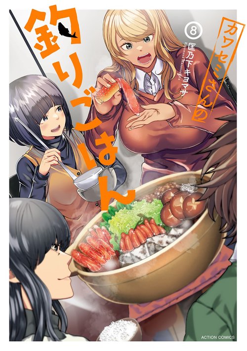 カワセミさんの釣りごはん 8