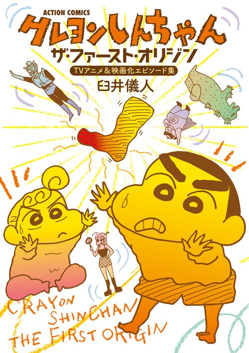 クレヨンしんちゃんザ・ファースト・オリジンTVアニメ&映画化エピソード集