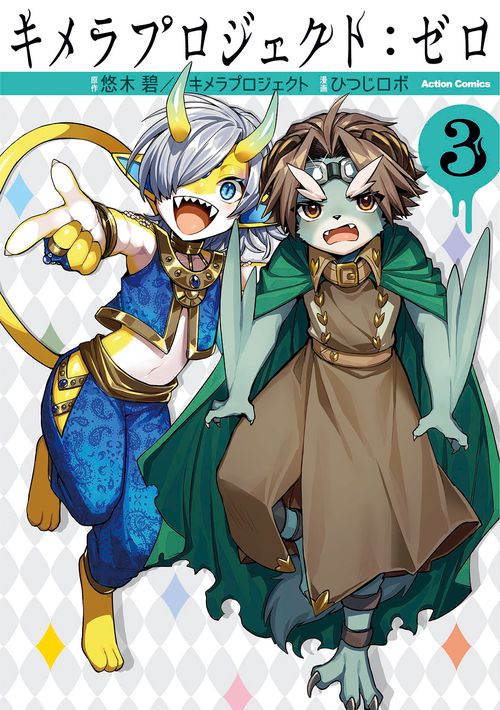 キメラプロジェクト:ゼロ 3