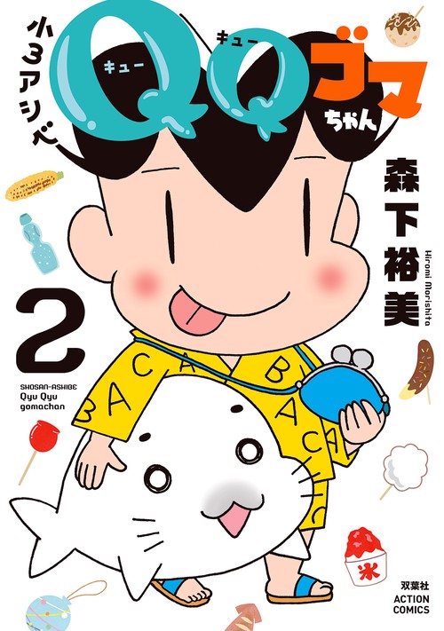 小3アシベQQゴマちゃん 2
