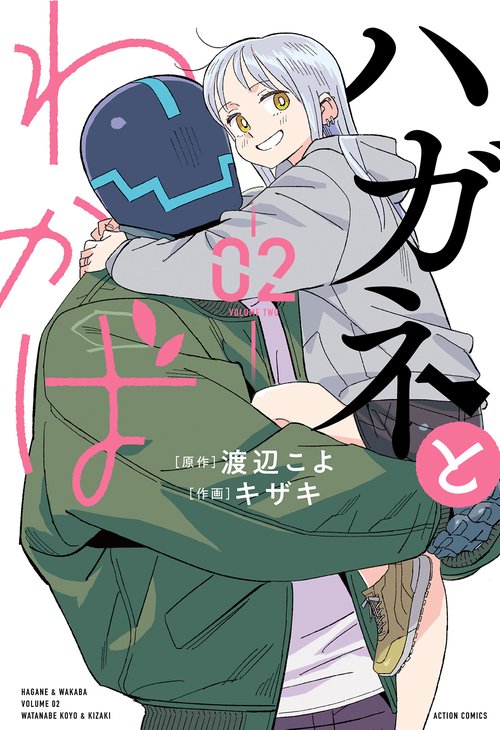 ハガネとわかば 02