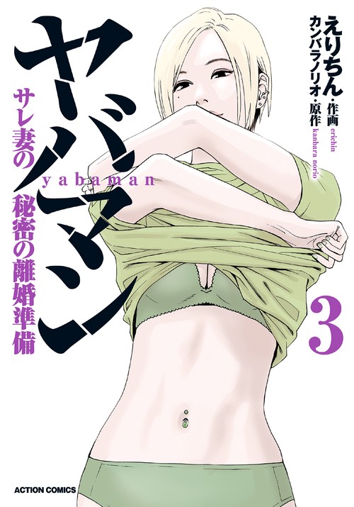 ヤバマン サレ妻の秘密の離婚準備 3