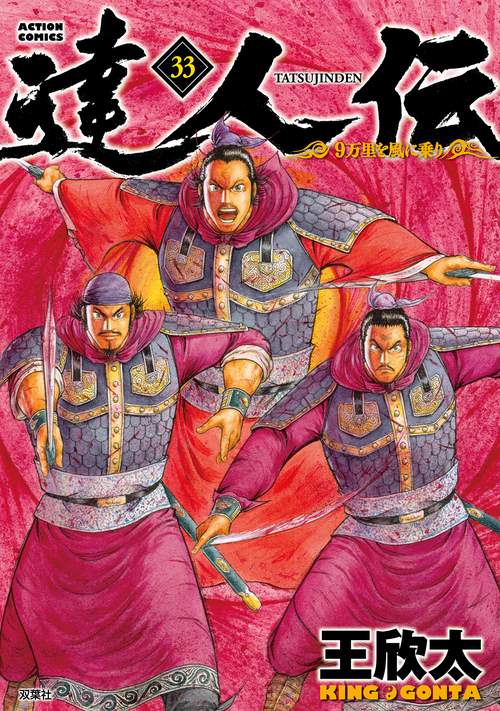 達人伝 9万里を風に乗り 33