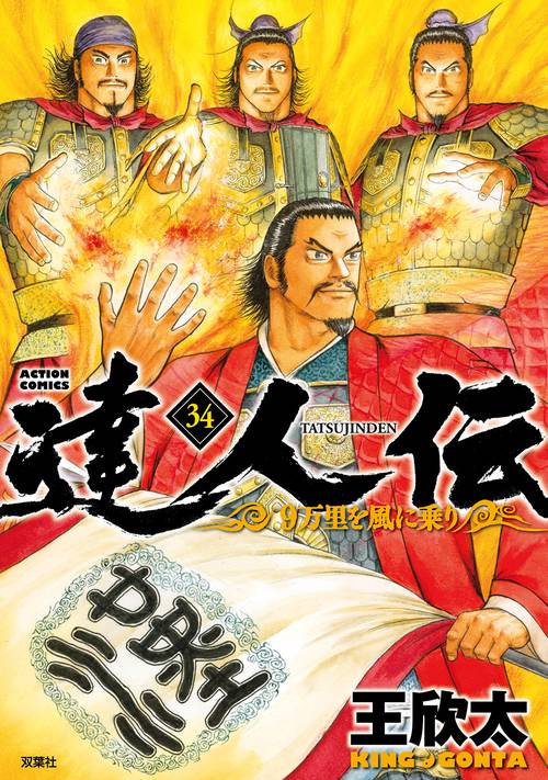 達人伝 9万里を風に乗り 34