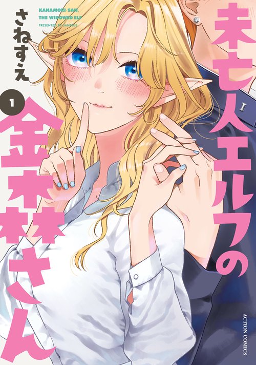 未亡人エルフの金森さん 1