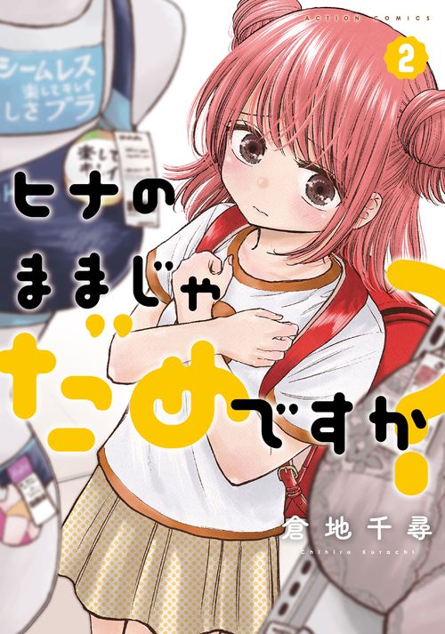 ヒナのままじゃだめですか? 2