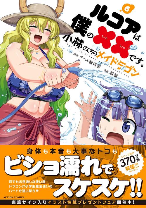 小林さんちのメイドラゴン ルコアは僕の××です。 6