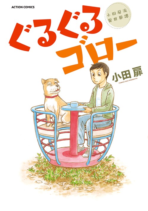 ぐるぐるゴロー 小田扉流異世界譚