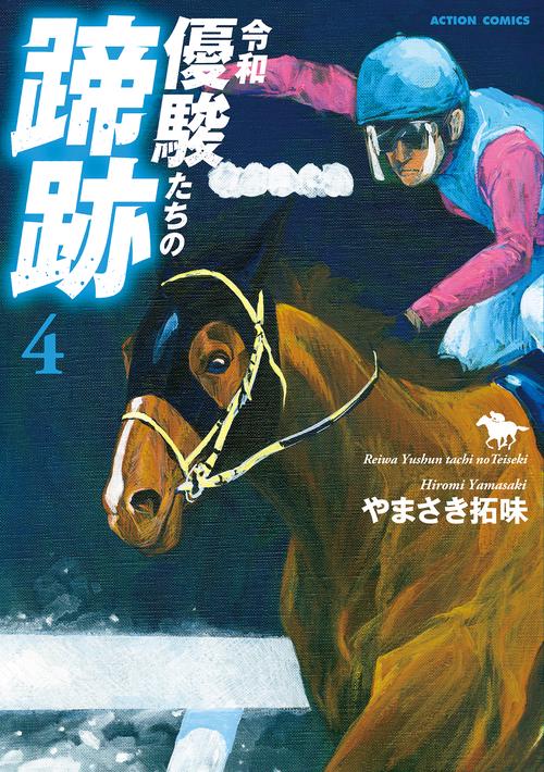 令和優駿たちの蹄跡 4