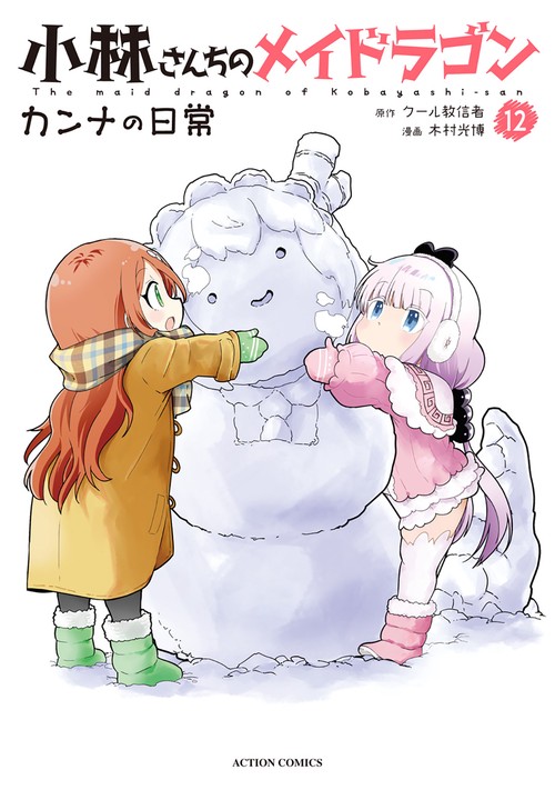 小林さんちのメイドラゴン カンナの日常 12 – 丸善ジュンク堂書店