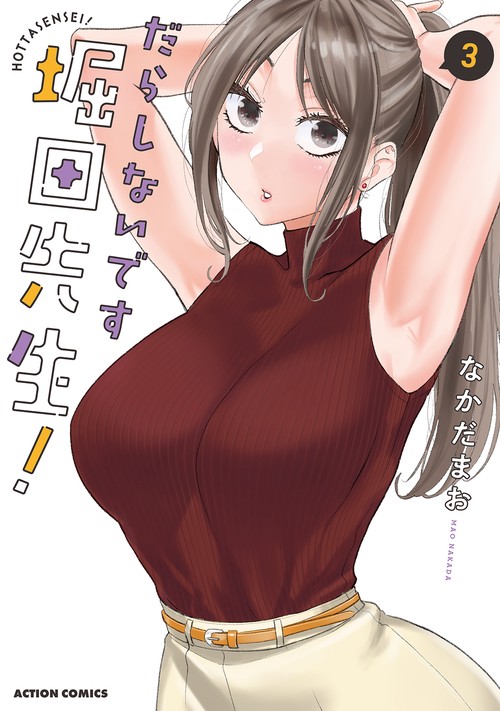 だらしないです堀田先生! 3