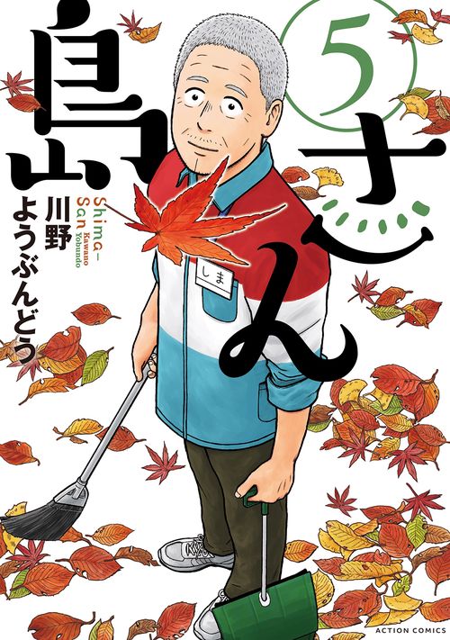 島さん 5