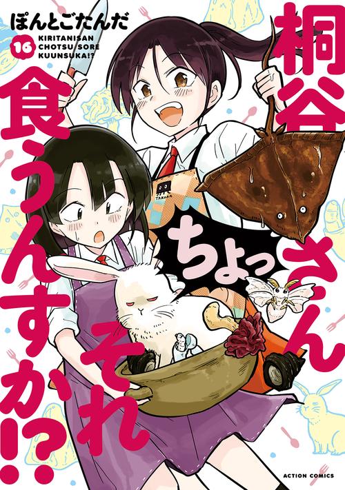 桐谷さんちょっそれ食うんすか!? 16