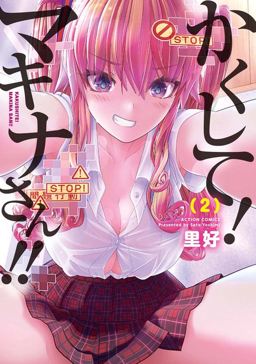 かくして!マキナさん!! 2