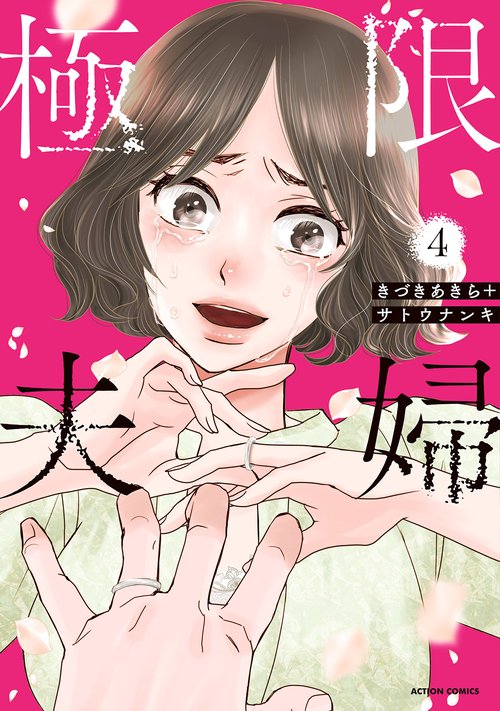 極限夫婦 4
