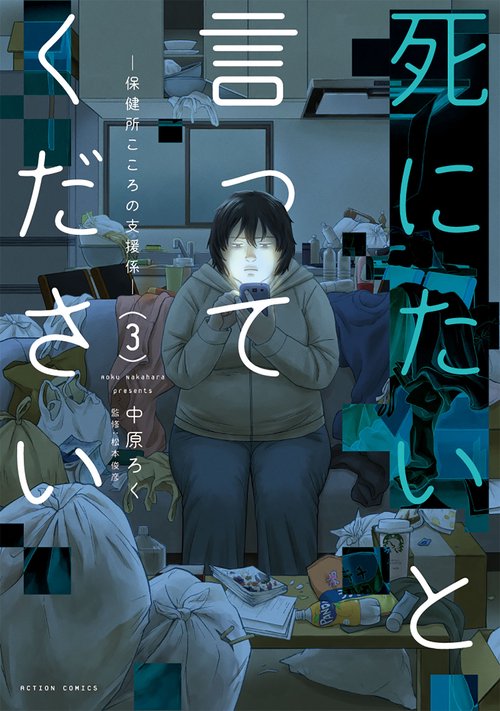 死にたいと言ってください 保健所こころの支援係 3