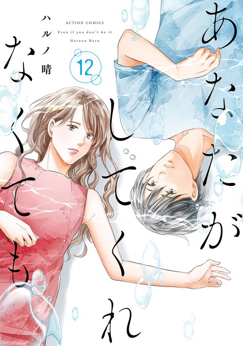 あなたがしてくれなくても 12