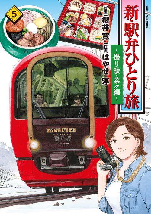 新・駅弁ひとり旅 撮り鉄・菜々編 5