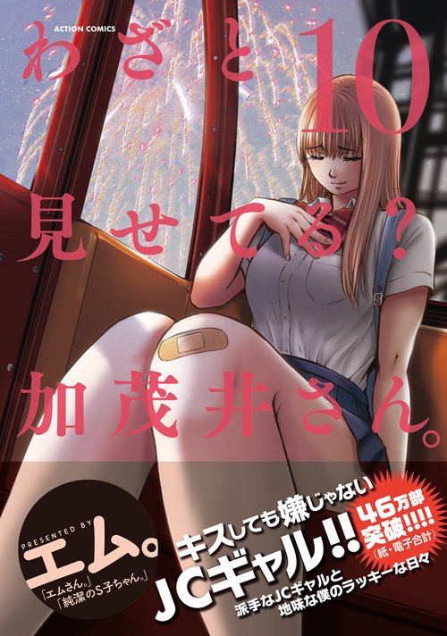 わざと見せてる?加茂井さん。 10