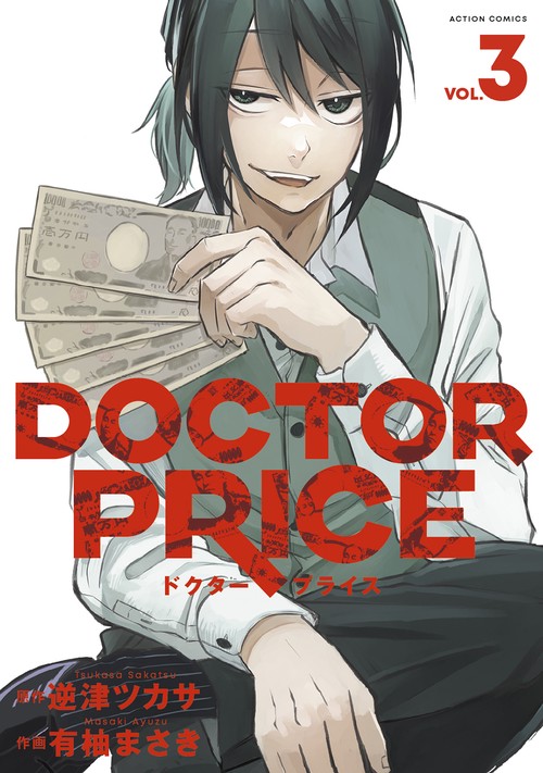 ＤＯＣＴＯＲ　ＰＲＩＣＥ 3
