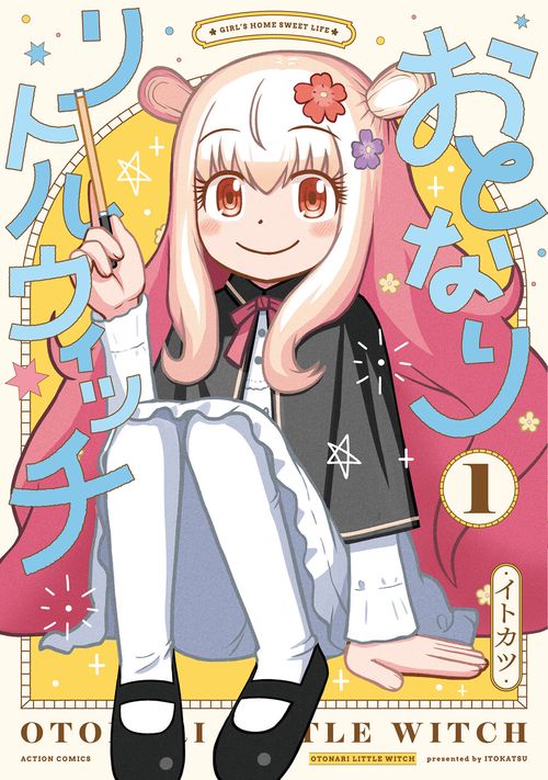おとなりリトルウィッチ 1