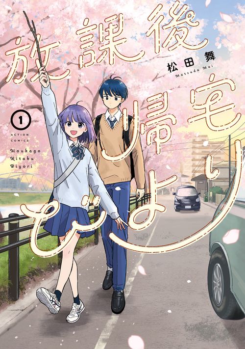放課後帰宅びより 1