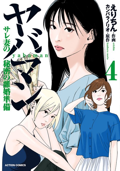 ヤバマン サレ妻の秘密の離婚準備 4
