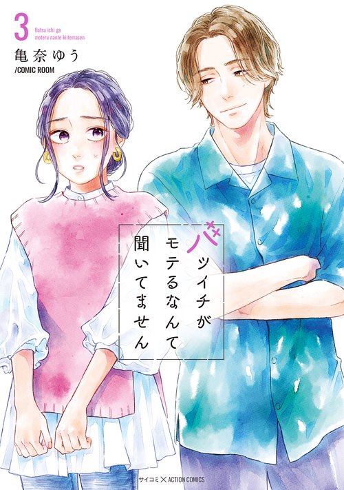 バツイチがモテるなんて聞いてません 3