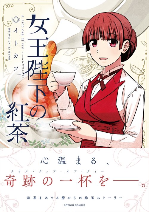 女王陛下の紅茶 a nice cup of tea