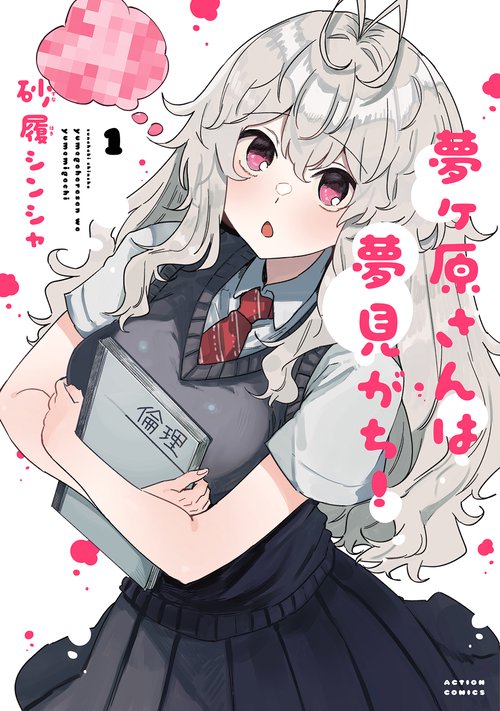 夢ヶ原さんは夢見がち! 1