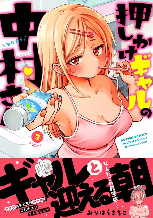 押しかけギャルの中村さん 3
