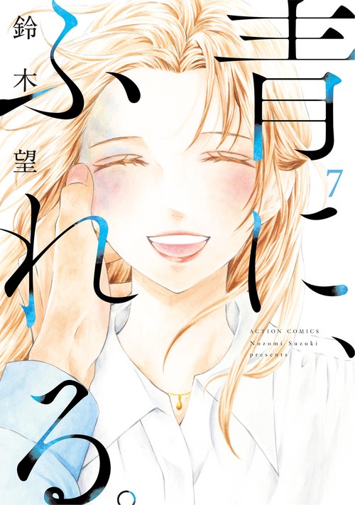 青に、ふれる。 7