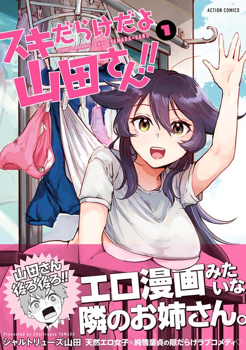 スキだらけだよ山田さん!! 1