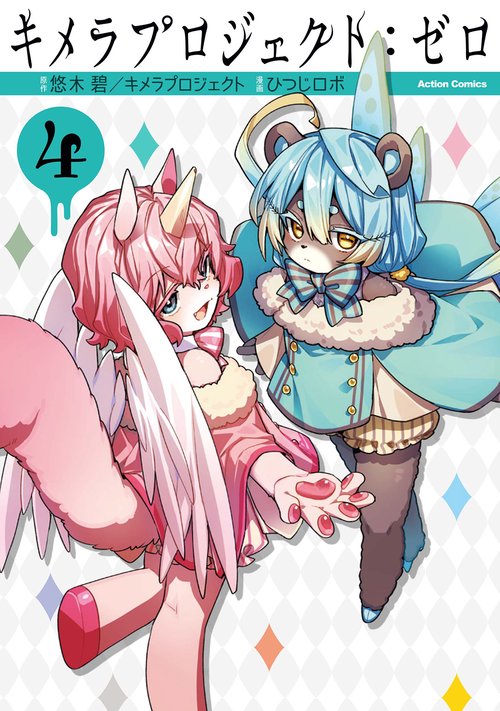 キメラプロジェクト:ゼロ 4
