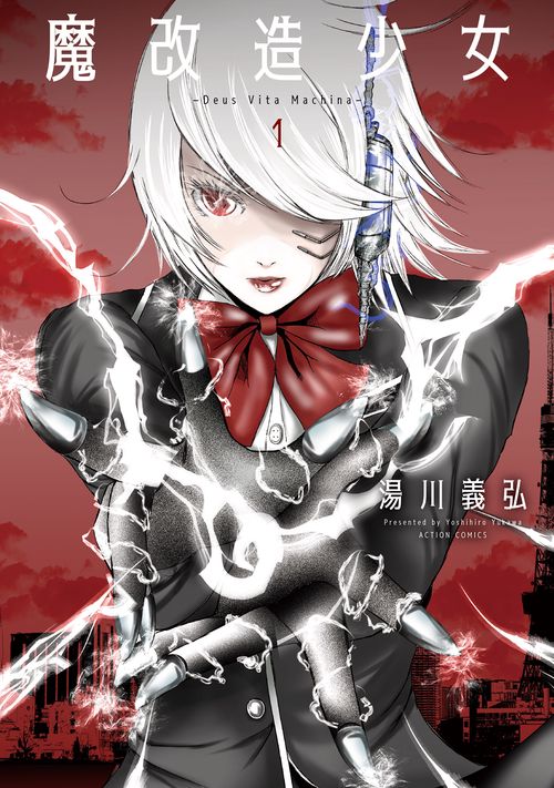 魔改造少女 Deus Vita Machina 1