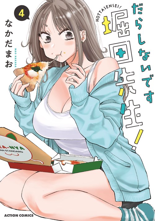 だらしないです堀田先生! 4